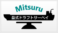 盈式ドラフトサーベイ