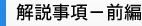 解説事項ー前編