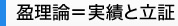 盈理論＝実績と立証
