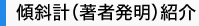 傾斜計（著者発明）紹介